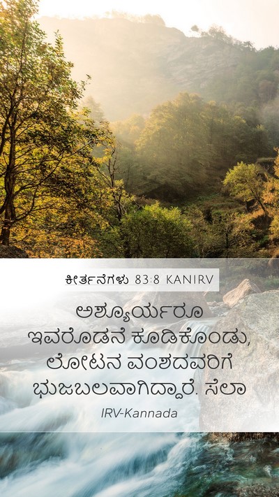 ಕೀರ್ತನೆಗಳು 83:8 KANIRV Bible Verse Image
