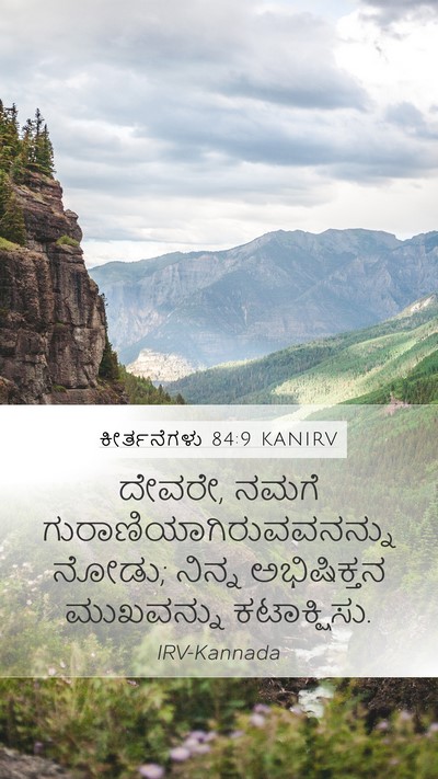 ಕೀರ್ತನೆಗಳು 84:9 KANIRV Bible Verse Image