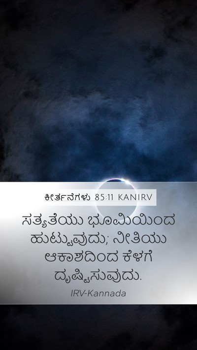 ಕೀರ್ತನೆಗಳು 85:11 KANIRV Mobile Phone Wallpaper - ಸತ್ಯತೆಯು ಭೂಮಿಯಿಂದ - Mobile Bible Verse Wallpaper