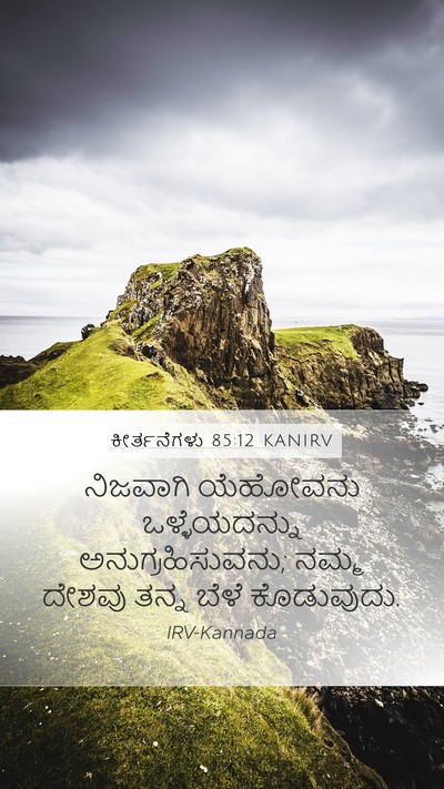 ಕೀರ್ತನೆಗಳು 85:12 KANIRV Bible Verse Image