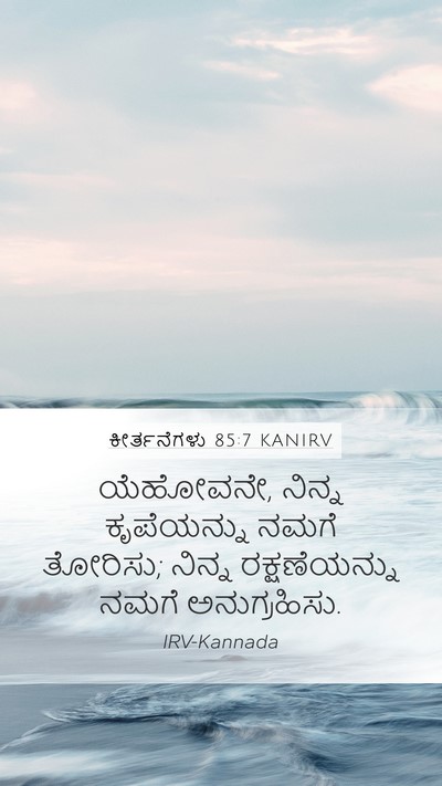 ಕೀರ್ತನೆಗಳು 85:7 KANIRV Mobile Phone Wallpaper - ಯೆಹೋವನೇ, ನಿನ್ನ - Mobile Bible Verse Wallpaper