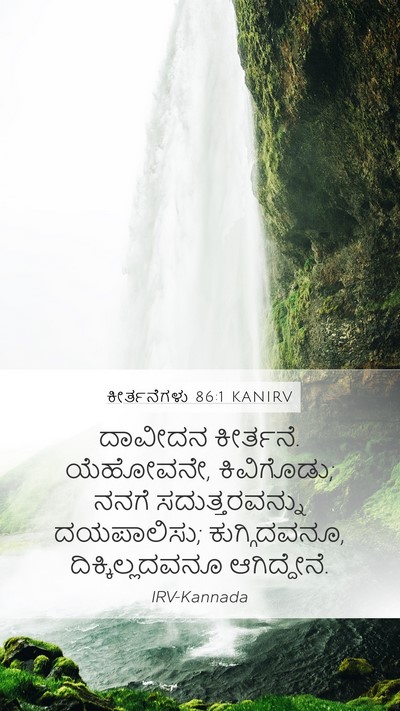 ಕೀರ್ತನೆಗಳು 86:1 KANIRV Bible Verse Image