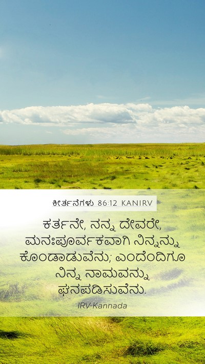 ಕೀರ್ತನೆಗಳು 86:12 KANIRV Bible Verse Image