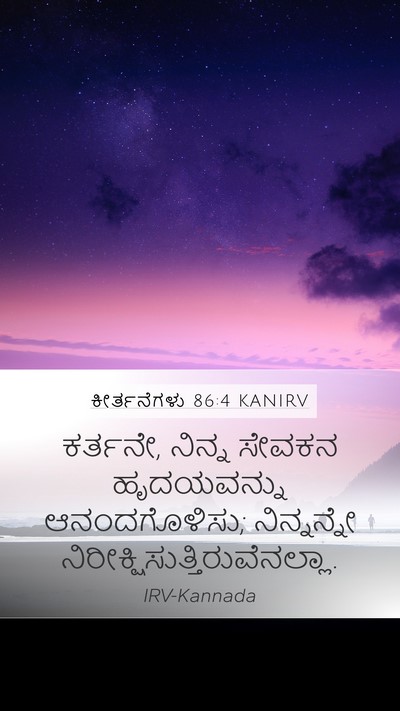 ಕೀರ್ತನೆಗಳು 86:4 KANIRV Bible Verse Image