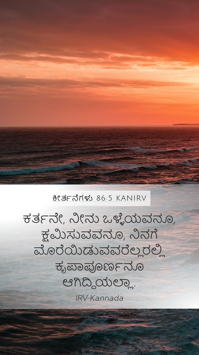 ಕೀರ್ತನೆಗಳು 86:5 KANIRV Bible Verse Image