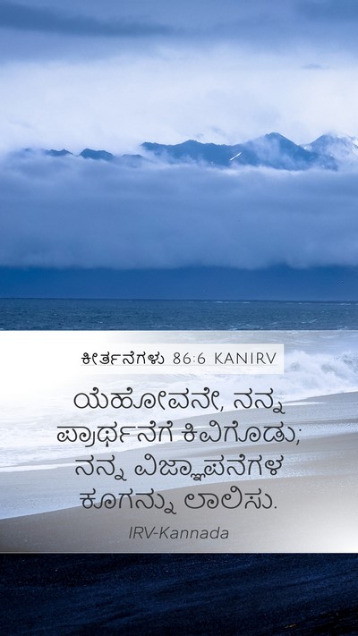 ಕೀರ್ತನೆಗಳು 86:6 KANIRV Bible Verse Image
