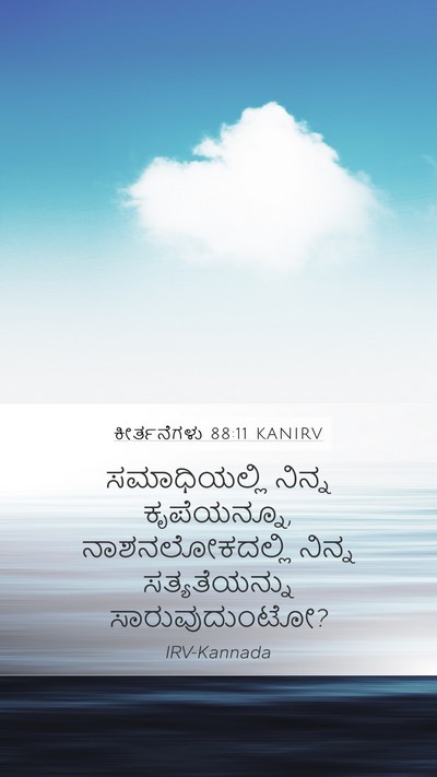 ಕೀರ್ತನೆಗಳು 88:11 KANIRV Mobile Phone Wallpaper - ಸಮಾಧಿಯಲ್ಲಿ ನಿನ್ನ - Mobile Bible Verse Wallpaper