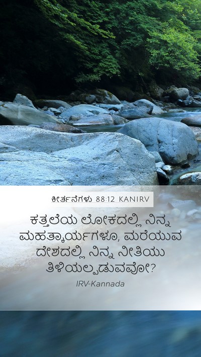 ಕೀರ್ತನೆಗಳು 88:12 KANIRV Mobile Phone Wallpaper - ಕತ್ತಲೆಯ ಲೋಕದಲ್ಲಿ - Mobile Bible Verse Wallpaper