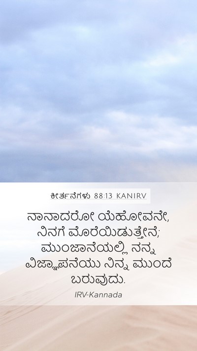 ಕೀರ್ತನೆಗಳು 88:13 KANIRV Bible Verse Image