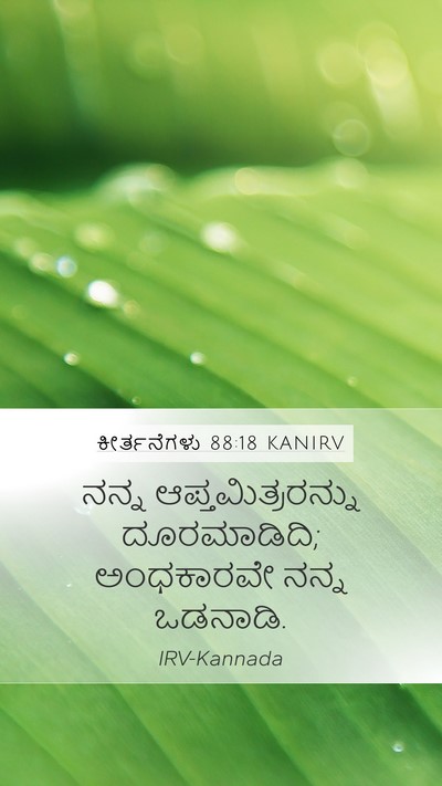 ಕೀರ್ತನೆಗಳು 88:18 KANIRV Bible Verse Image