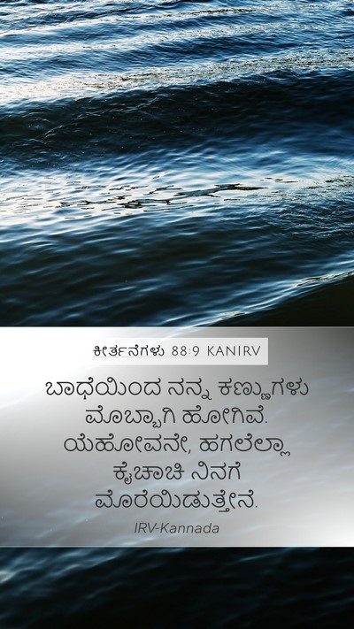ಕೀರ್ತನೆಗಳು 88:9 KANIRV Bible Verse Image