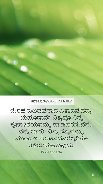 ಕೀರ್ತನೆಗಳು 89:1 KANIRV Bible Verse Image