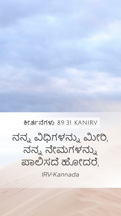 ಕೀರ್ತನೆಗಳು 89:31 KANIRV Bible Verse Image