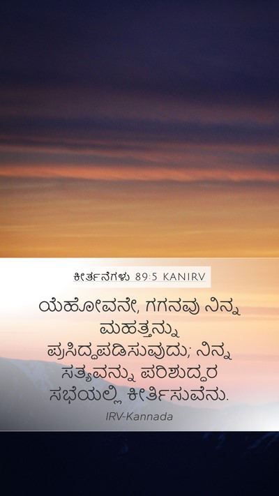 ಕೀರ್ತನೆಗಳು 89:5 KANIRV Bible Verse Image