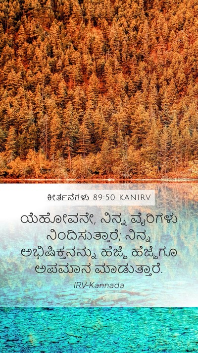ಕೀರ್ತನೆಗಳು 89:50 KANIRV Bible Verse Image