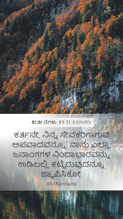 ಕೀರ್ತನೆಗಳು 89:51 KANIRV Bible Verse Image