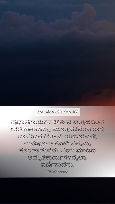 ಕೀರ್ತನೆಗಳು 9:1 KANIRV Mobile Phone Wallpaper - ಪ್ರಧಾನಗಾಯಕನ - Mobile Bible Verse Wallpaper