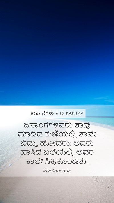 ಕೀರ್ತನೆಗಳು 9:15 KANIRV Bible Verse Image