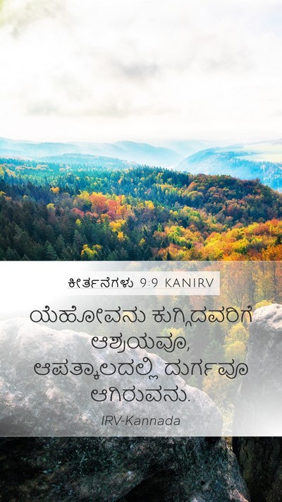 ಕೀರ್ತನೆಗಳು 9:9 KANIRV Bible Verse Image