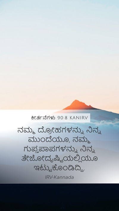 ಕೀರ್ತನೆಗಳು 90:8 KANIRV Bible Verse Image