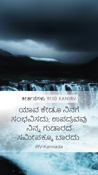 ಕೀರ್ತನೆಗಳು 91:10 KANIRV Mobile Phone Wallpaper - ಯಾವ ಕೇಡೂ ನಿನಗೆ - Mobile Bible Verse Wallpaper