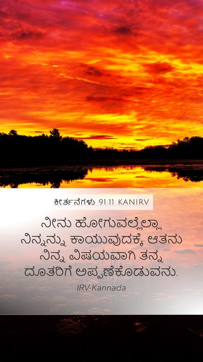 ಕೀರ್ತನೆಗಳು 91:11 KANIRV Bible Verse Image