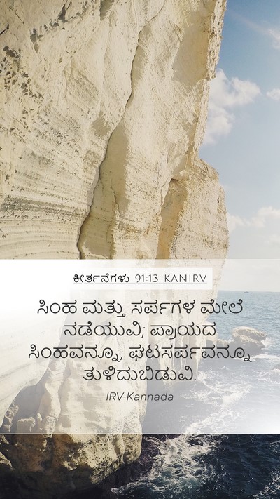 ಕೀರ್ತನೆಗಳು 91:13 KANIRV Bible Verse Image