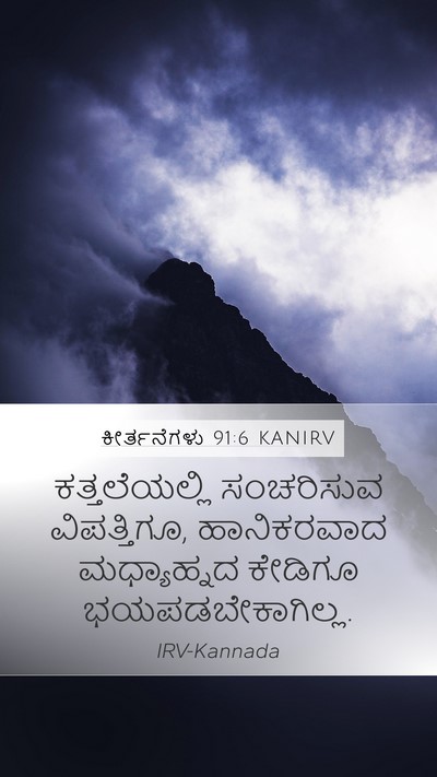 ಕೀರ್ತನೆಗಳು 91:6 KANIRV Bible Verse Image