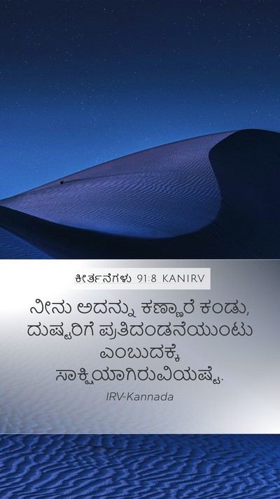 ಕೀರ್ತನೆಗಳು 91:8 KANIRV Bible Verse Image