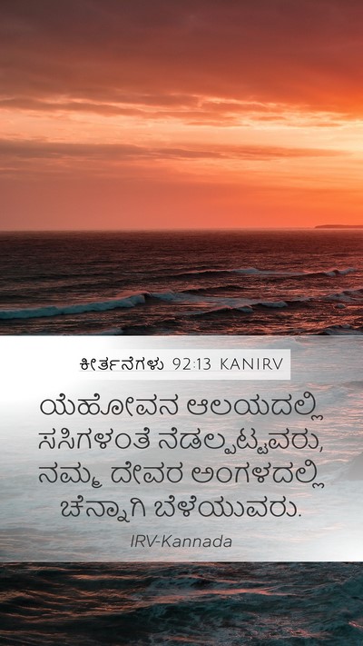 ಕೀರ್ತನೆಗಳು 92:13 KANIRV Bible Verse Image