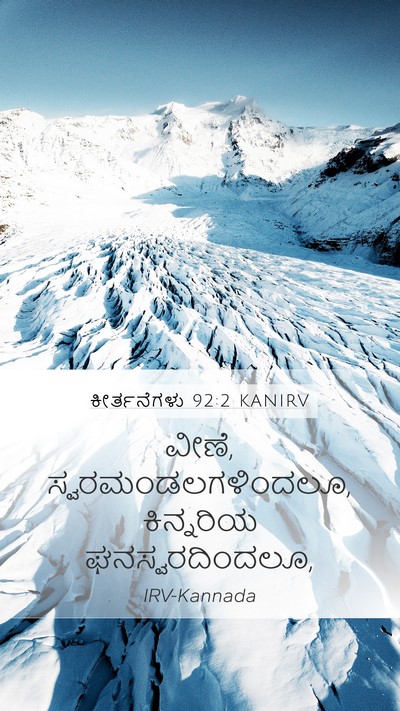 ಕೀರ್ತನೆಗಳು 92:2 KANIRV Mobile Phone Wallpaper - ವೀಣೆ, - Mobile Bible Verse Wallpaper