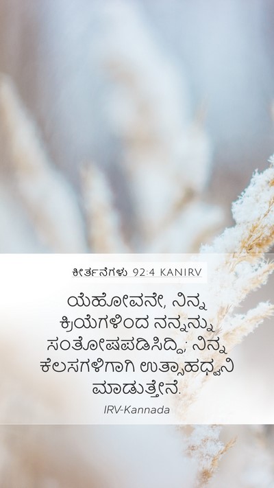 ಕೀರ್ತನೆಗಳು 92:4 KANIRV Bible Verse Image
