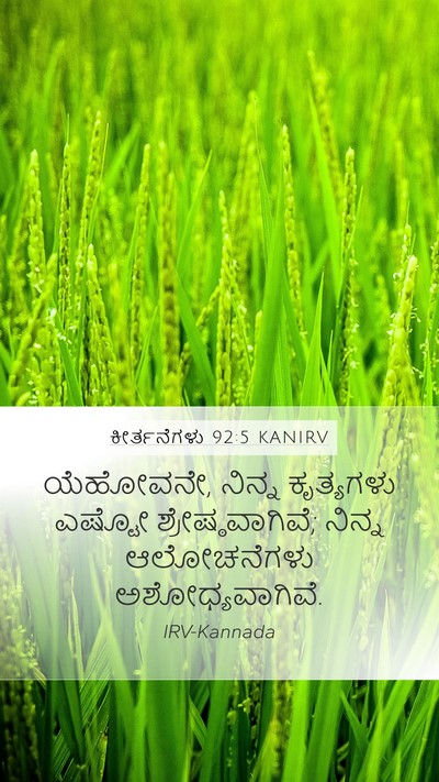 ಕೀರ್ತನೆಗಳು 92:5 KANIRV Bible Verse Image