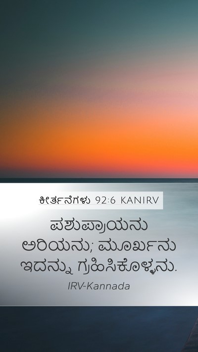 ಕೀರ್ತನೆಗಳು 92:6 KANIRV Bible Verse Image