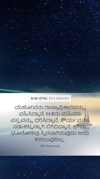 ಕೀರ್ತನೆಗಳು 93:1 KANIRV Bible Verse Image