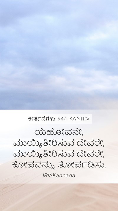 ಕೀರ್ತನೆಗಳು 94:1 KANIRV Bible Verse Image