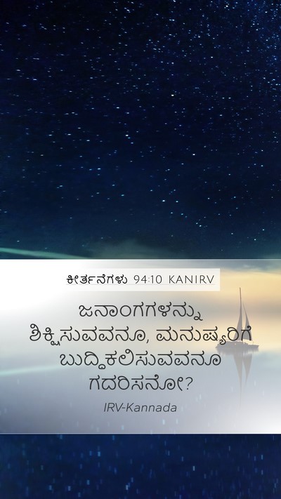 ಕೀರ್ತನೆಗಳು 94:10 KANIRV Mobile Phone Wallpaper - ಜನಾಂಗಗಳನ್ನು - Mobile Bible Verse Wallpaper