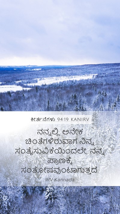 ಕೀರ್ತನೆಗಳು 94:19 KANIRV Mobile Phone Wallpaper - ನನ್ನಲ್ಲಿ ಅನೇಕ - Mobile Bible Verse Wallpaper
