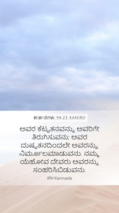 ಕೀರ್ತನೆಗಳು 94:23 KANIRV Bible Verse Image
