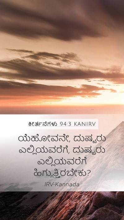 ಕೀರ್ತನೆಗಳು 94:3 KANIRV Bible Verse Image