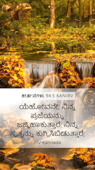 ಕೀರ್ತನೆಗಳು 94:5 KANIRV Mobile Phone Wallpaper - ಯೆಹೋವನೇ, ನಿನ್ನ - Mobile Bible Verse Wallpaper