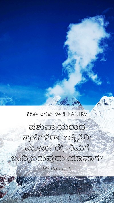 ಕೀರ್ತನೆಗಳು 94:8 KANIRV Bible Verse Image