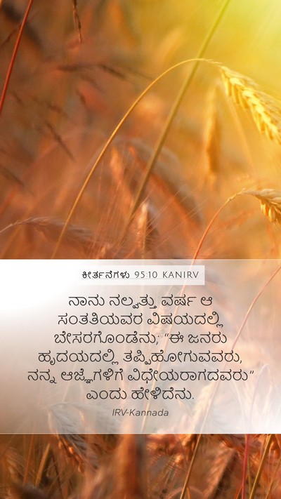 ಕೀರ್ತನೆಗಳು 95:10 KANIRV Bible Verse Image