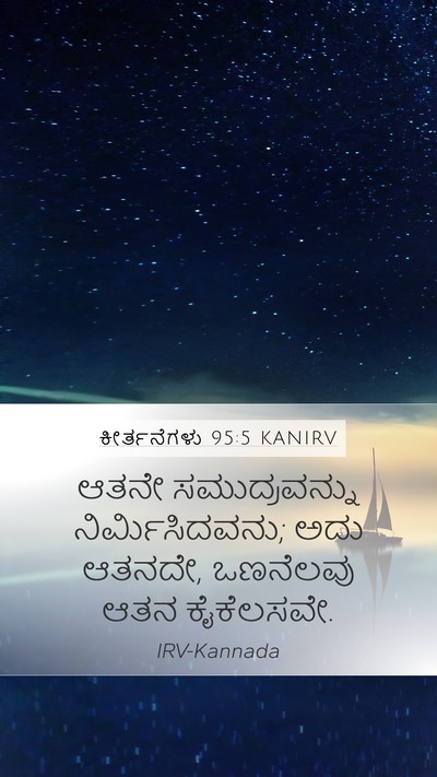 ಕೀರ್ತನೆಗಳು 95:5 KANIRV Bible Verse Image
