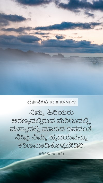 ಕೀರ್ತನೆಗಳು 95:8 KANIRV Bible Verse Image