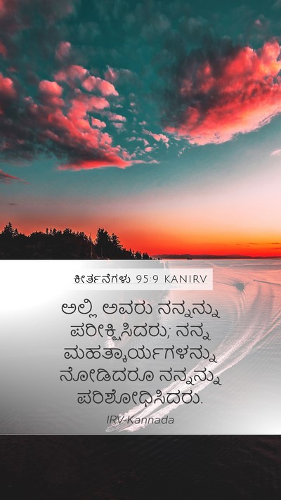 ಕೀರ್ತನೆಗಳು 95:9 KANIRV Bible Verse Image