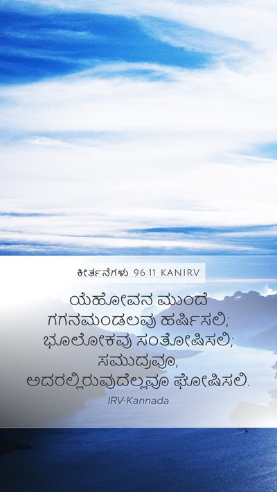 ಕೀರ್ತನೆಗಳು 96:11 KANIRV Bible Verse Image