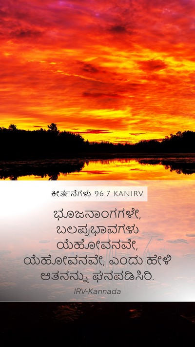 ಕೀರ್ತನೆಗಳು 96:7 KANIRV Mobile Phone Wallpaper - ಭೂಜನಾಂಗಗಳೇ, - Mobile Bible Verse Wallpaper