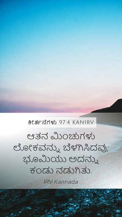 ಕೀರ್ತನೆಗಳು 97:4 KANIRV Bible Verse Image