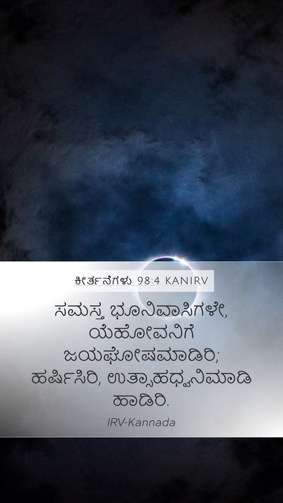 ಕೀರ್ತನೆಗಳು 98:4 KANIRV Bible Verse Image